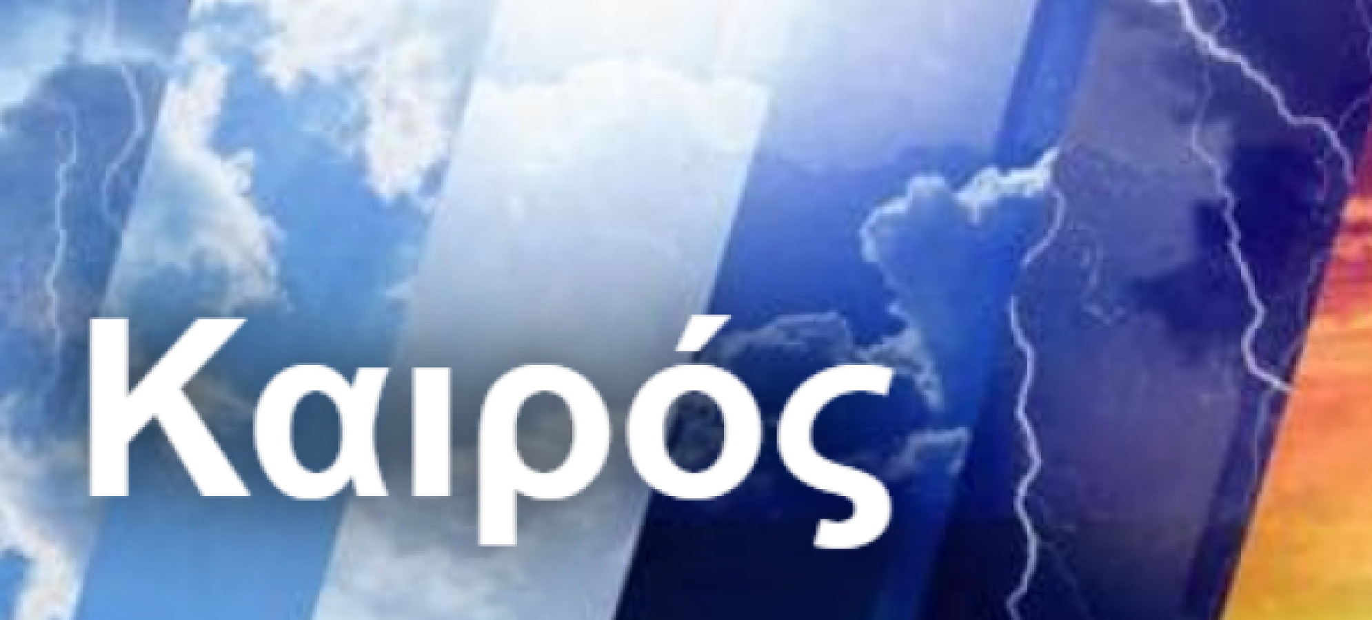 Καιρός στην Κορινθία: Έρχονται βροχές την Παρασκευή – Πότε βελτιώνεται